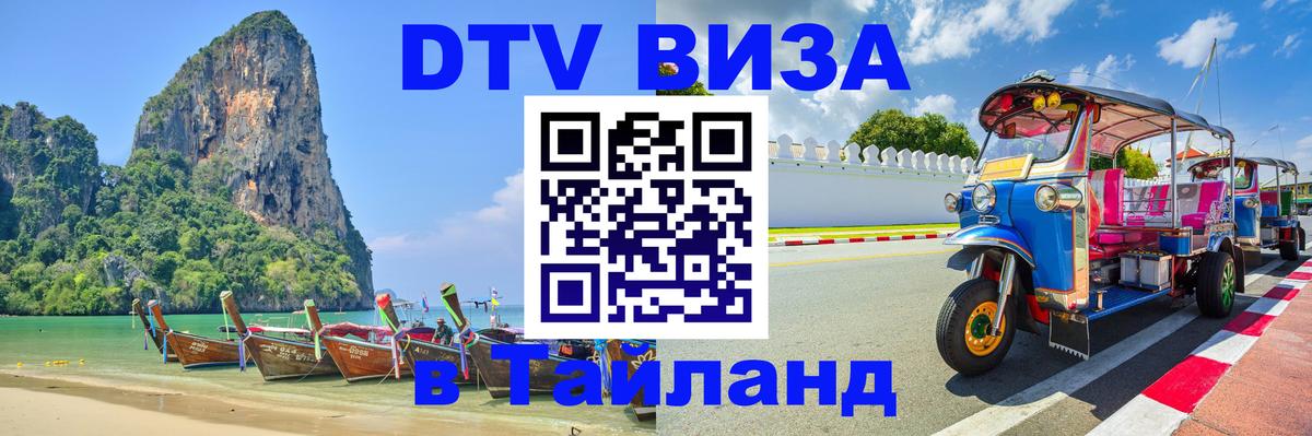 Visa ДТВ Тайланд помощь 