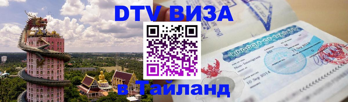 DTV (ДТВ) visa Таиланд 